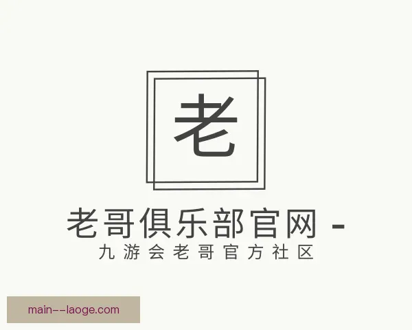 介绍老哥俱乐部平台